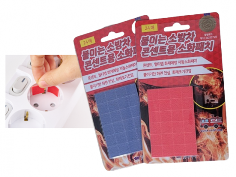 붙이는 소방차 콘센트용 소화패치 국내 220V용