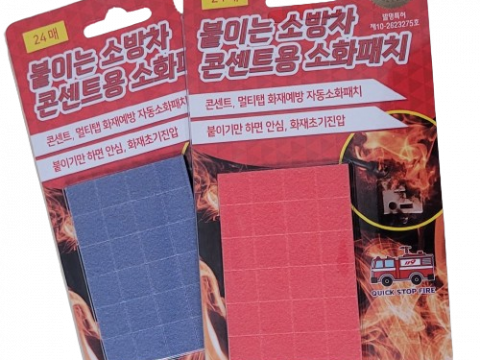 붙이는 소방차 콘텐트용 소화패치 국내 220V용